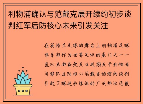 利物浦确认与范戴克展开续约初步谈判红军后防核心未来引发关注 利物浦确认与范戴克展开续约初步谈判红军后防核心未来引发关注