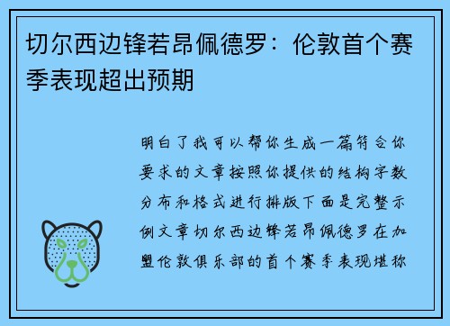 切尔西边锋若昂佩德罗：伦敦首个赛季表现超出预期