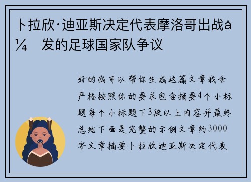 卜拉欣·迪亚斯决定代表摩洛哥出战引发的足球国家队争议 卜拉欣·迪亚斯决定代表摩洛哥出战引发的足球国家队争议