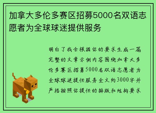 加拿大多伦多赛区招募5000名双语志愿者为全球球迷提供服务