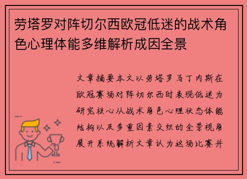 劳塔罗对阵切尔西欧冠低迷的战术角色心理体能多维解析成因全景 劳塔罗对阵切尔西欧冠低迷的战术角色心理体能多维解析成因全景