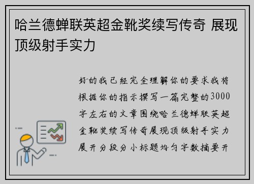 哈兰德蝉联英超金靴奖续写传奇 展现顶级射手实力 哈兰德蝉联英超金靴奖续写传奇 展现顶级射手实力