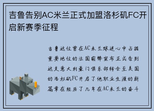 吉鲁告别AC米兰正式加盟洛杉矶FC开启新赛季征程 吉鲁告别AC米兰正式加盟洛杉矶FC开启新赛季征程