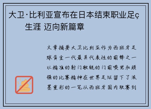 大卫·比利亚宣布在日本结束职业足球生涯 迈向新篇章 大卫·比利亚宣布在日本结束职业足球生涯 迈向新篇章