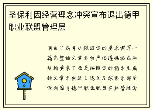 圣保利因经营理念冲突宣布退出德甲职业联盟管理层 圣保利因经营理念冲突宣布退出德甲职业联盟管理层