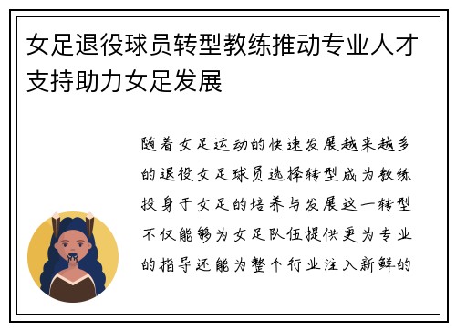女足退役球员转型教练推动专业人才支持助力女足发展 女足退役球员转型教练推动专业人才支持助力女足发展