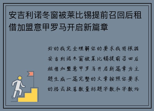安吉利诺冬窗被莱比锡提前召回后租借加盟意甲罗马开启新篇章