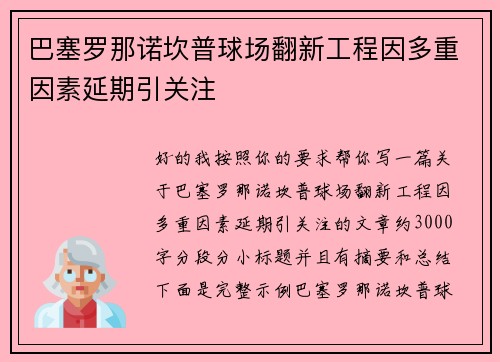 巴塞罗那诺坎普球场翻新工程因多重因素延期引关注 巴塞罗那诺坎普球场翻新工程因多重因素延期引关注