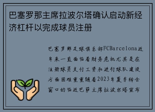 巴塞罗那主席拉波尔塔确认启动新经济杠杆以完成球员注册 巴塞罗那主席拉波尔塔确认启动新经济杠杆以完成球员注册