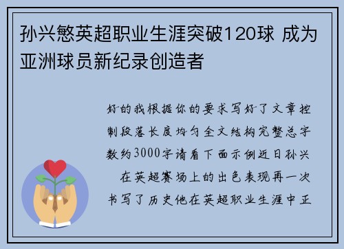 孙兴慜英超职业生涯突破120球 成为亚洲球员新纪录创造者