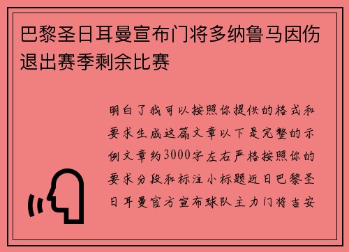 巴黎圣日耳曼宣布门将多纳鲁马因伤退出赛季剩余比赛 巴黎圣日耳曼宣布门将多纳鲁马因伤退出赛季剩余比赛