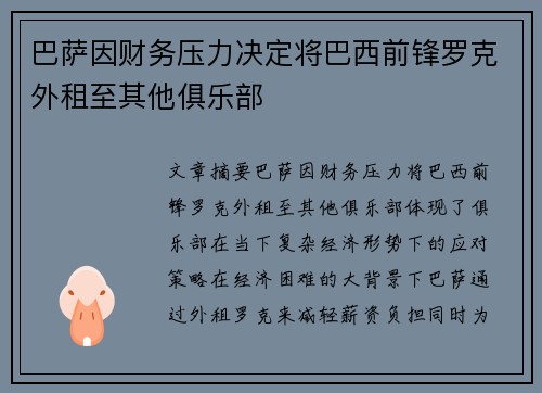 巴萨因财务压力决定将巴西前锋罗克外租至其他俱乐部 巴萨因财务压力决定将巴西前锋罗克外租至其他俱乐部