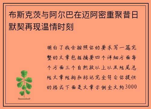 布斯克茨与阿尔巴在迈阿密重聚昔日默契再现温情时刻