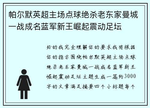 帕尔默英超主场点球绝杀老东家曼城一战成名蓝军新王崛起震动足坛