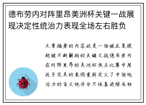 德布劳内对阵里昂美洲杯关键一战展现决定性统治力表现全场左右胜负
