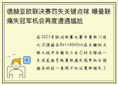 德赫亚欧联决赛罚失关键点球 曝曼联痛失冠军机会再度遭遇尴尬 德赫亚欧联决赛罚失关键点球 曝曼联痛失冠军机会再度遭遇尴尬