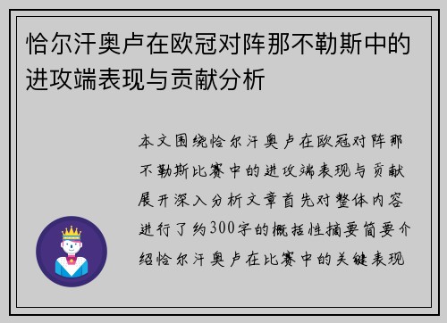 恰尔汗奥卢在欧冠对阵那不勒斯中的进攻端表现与贡献分析