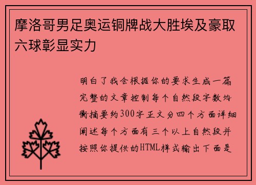 摩洛哥男足奥运铜牌战大胜埃及豪取六球彰显实力 摩洛哥男足奥运铜牌战大胜埃及豪取六球彰显实力